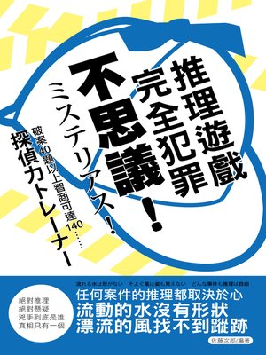 cover image of 不思議！完全犯罪推理遊戲